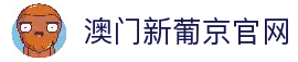 澳门新葡京-官网在线入口|真人互动娱乐